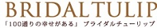 結婚相談所Bridalチューリップ