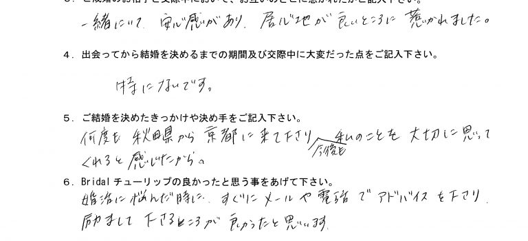 30代後半　女性　遠距離で成婚退会されました！