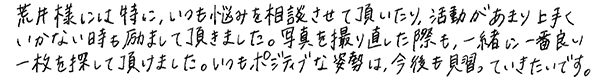 お客様の声 カウンセラー荒井