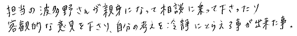 お客様の声 カウンセラー波多野