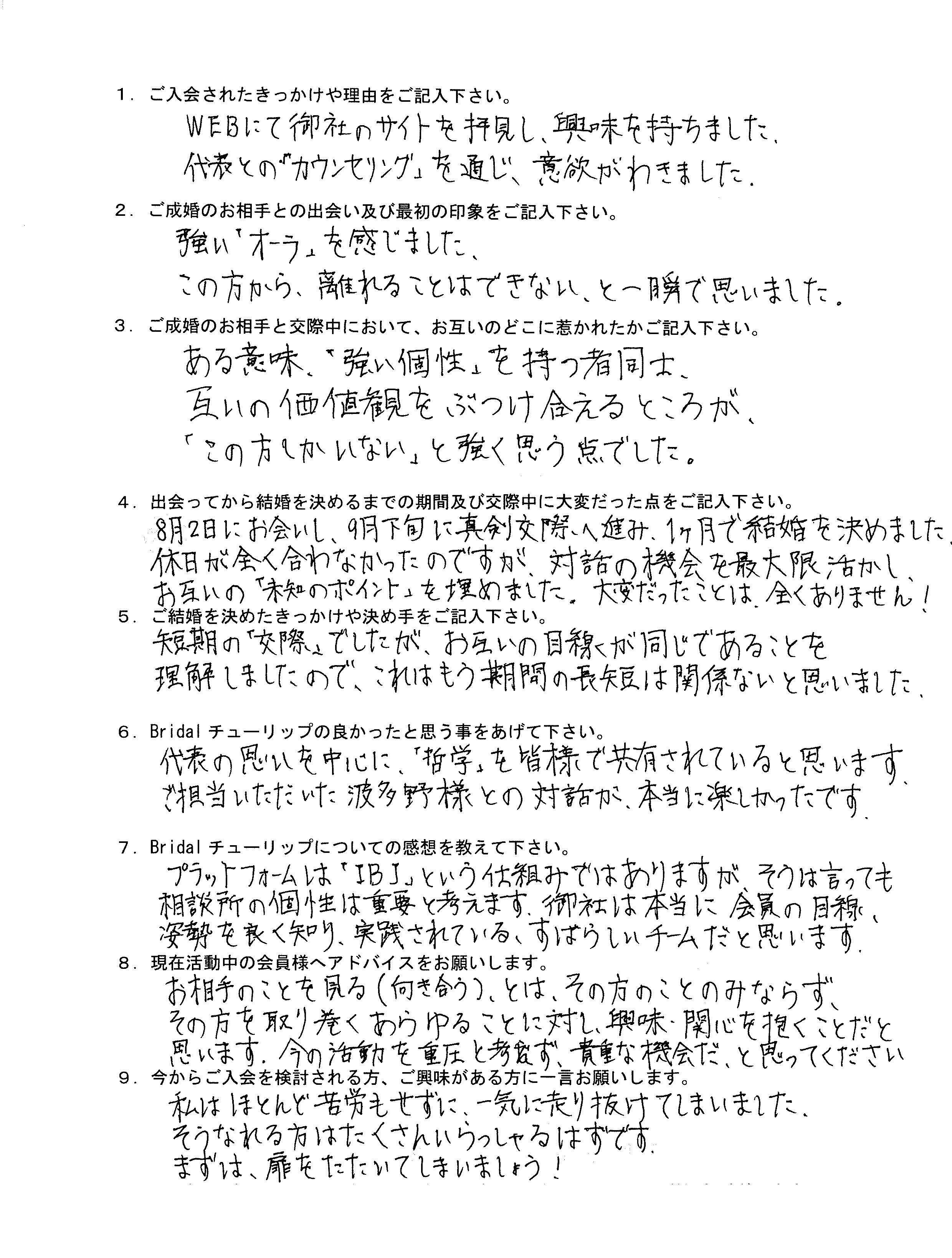 お客様NHさん：男性2019年11月ご成婚