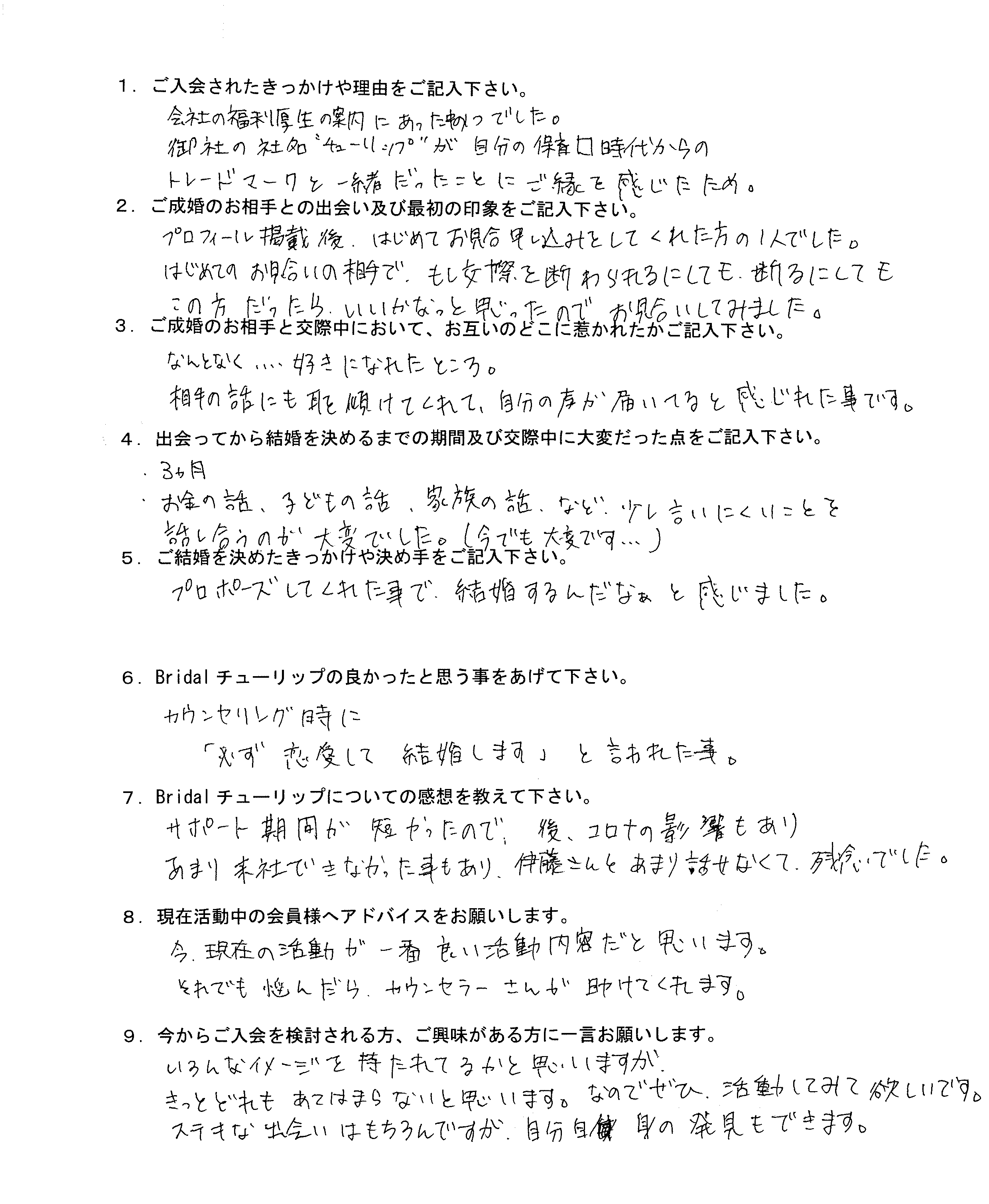 お客様YTさん：女性2020年09月ご成婚