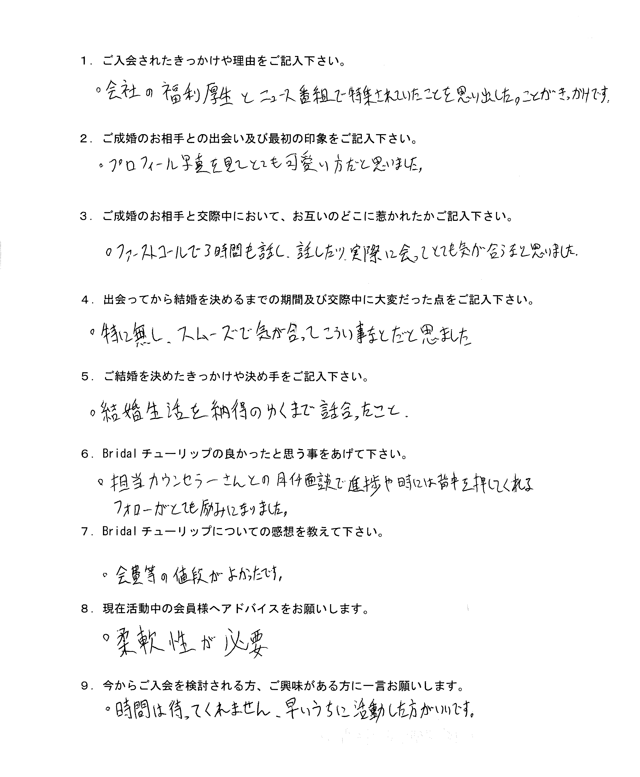 お客様TIさん：男性2020年11月ご成婚