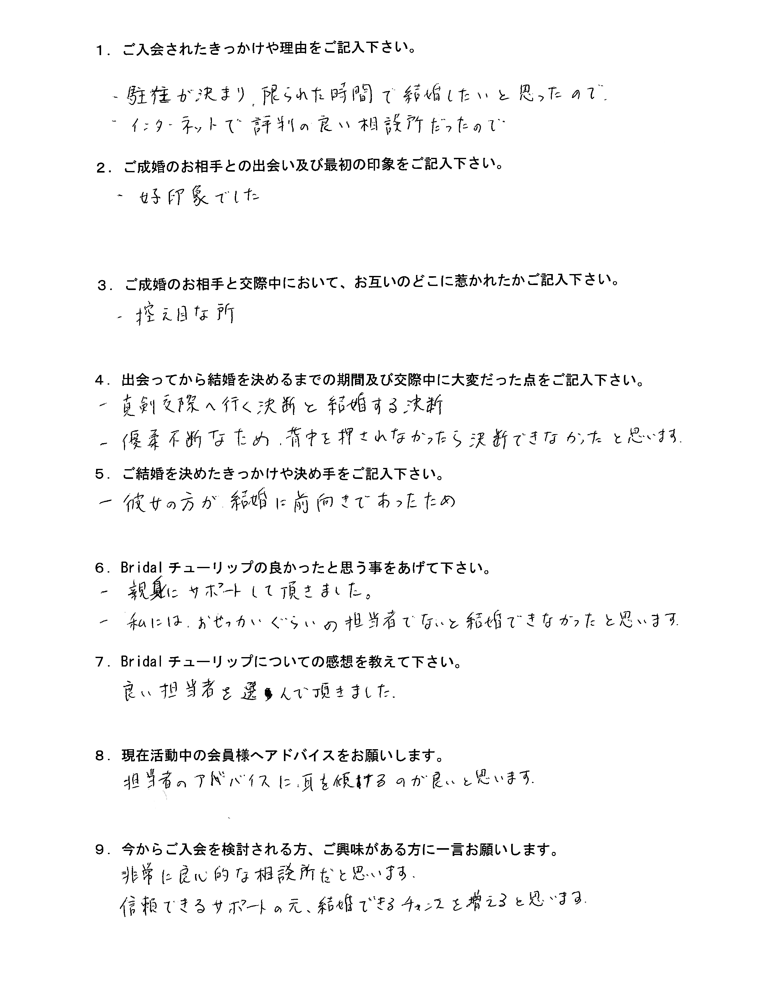 お客様YHさん：男性2022年9月ご成婚