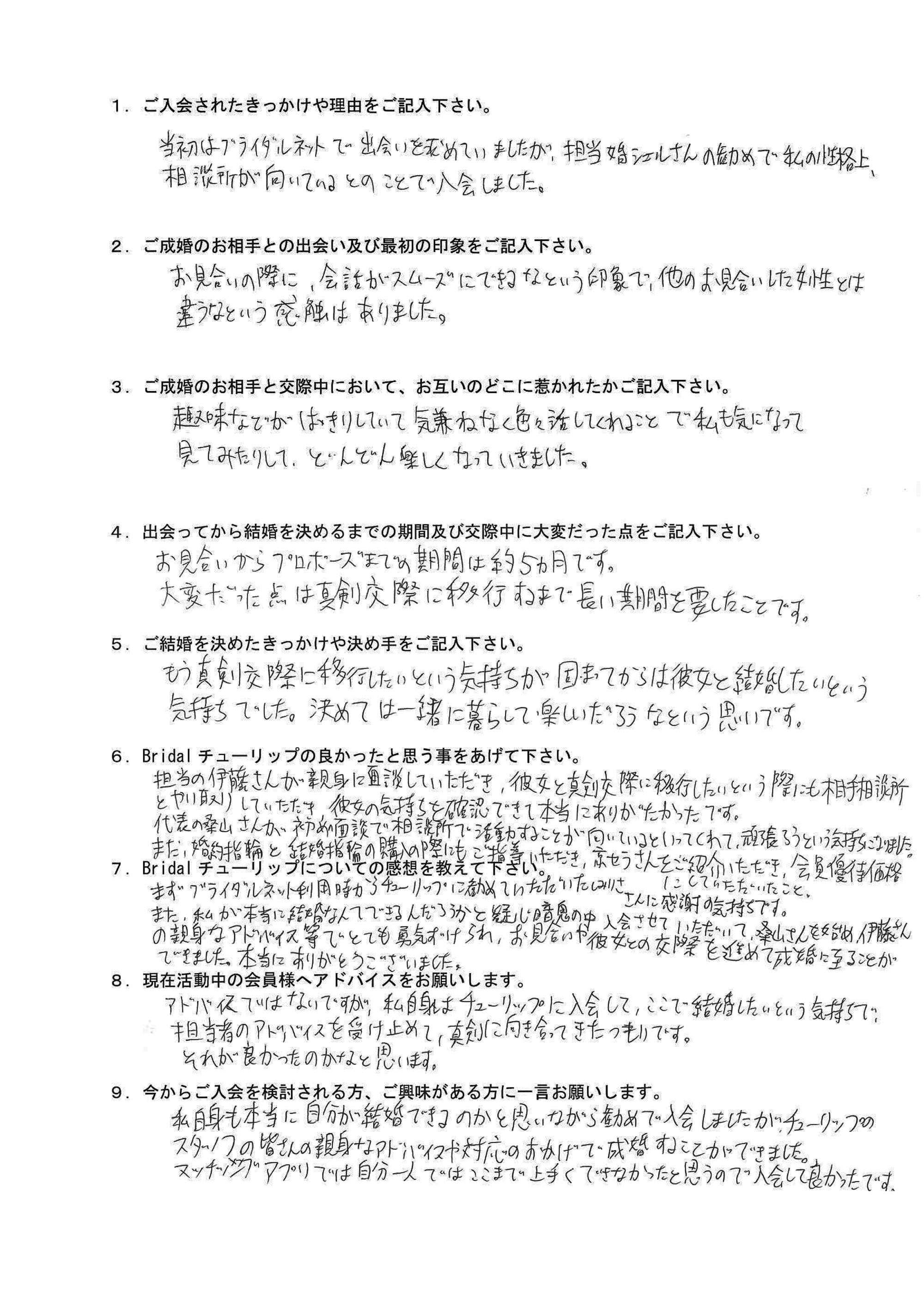 お客様YMさん：男性2023年2月ご成婚