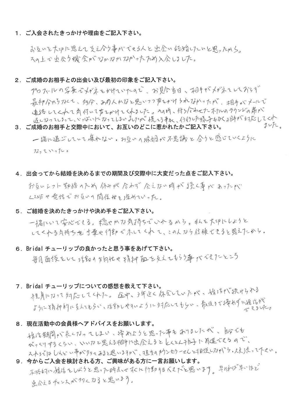 お客ATさん：女性2023年3月ご成婚