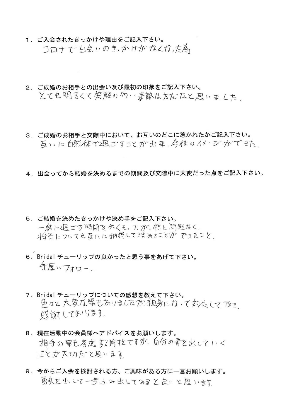 お客様KKさん：男性2023年3月ご成婚