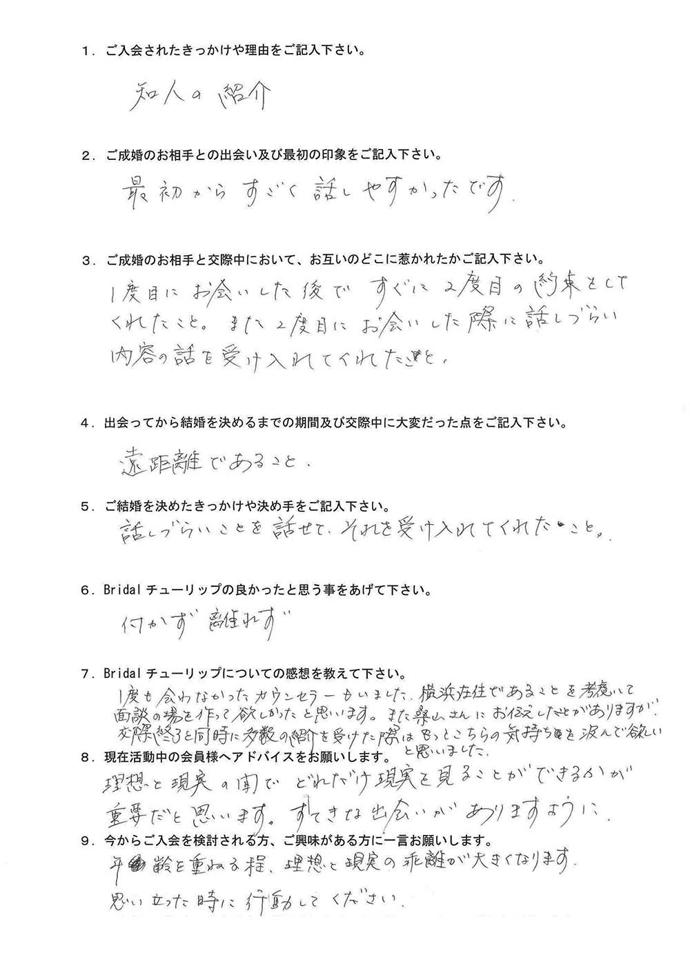 お客様MYさん：男性2023年3月ご成婚