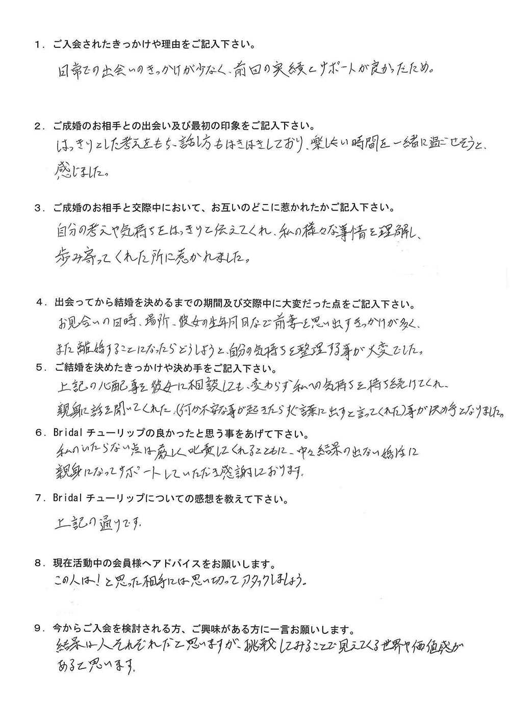 お客様TOさん：男性2023年3月ご成婚