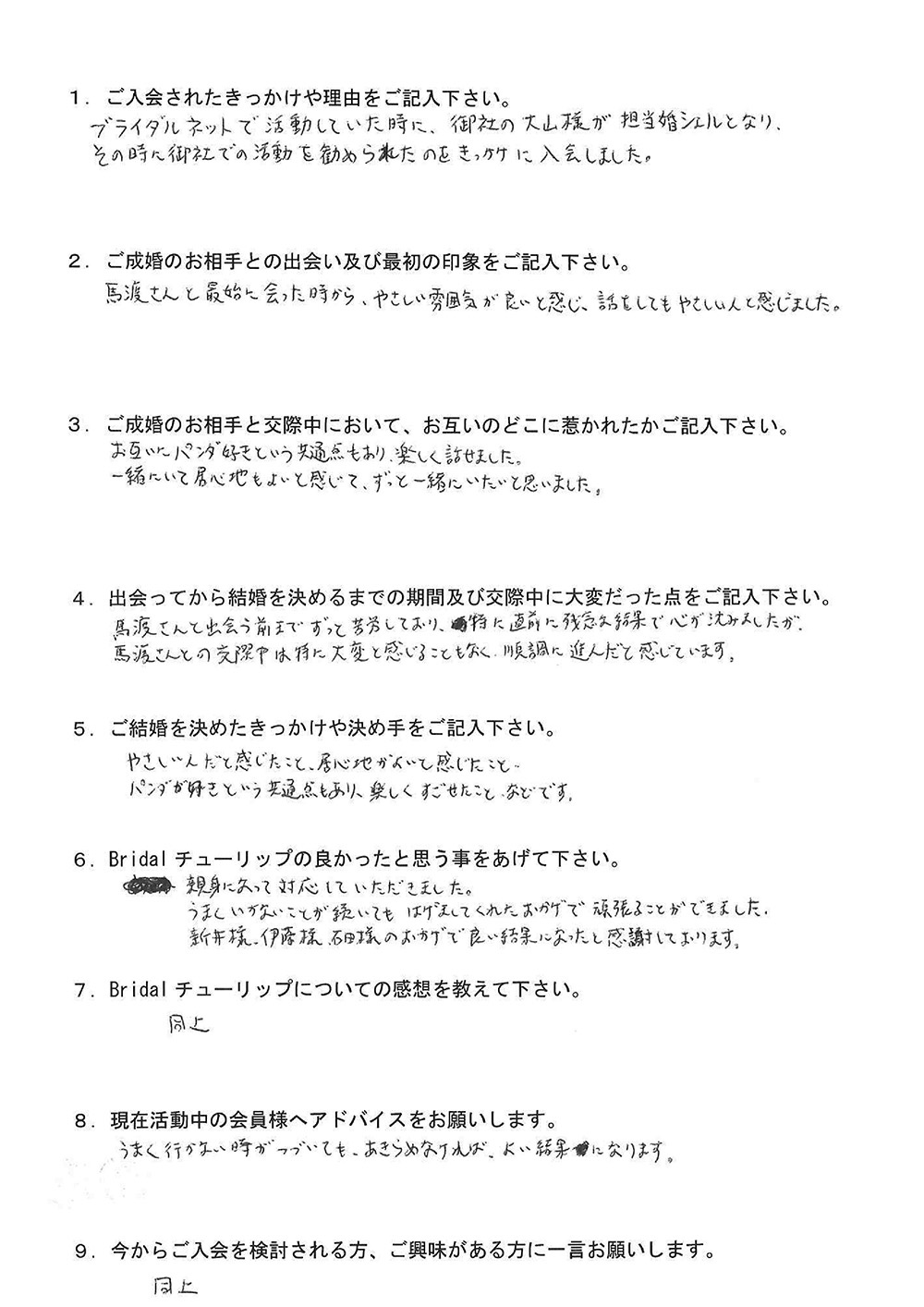 お客様TOさん：男性2023年3月ご成婚