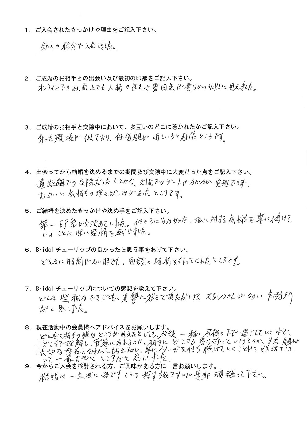 お客様TOさん：男性2023年3月ご成婚