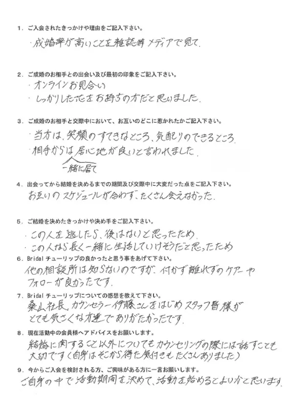 お客様MNさん：男性2024年1月ご成婚