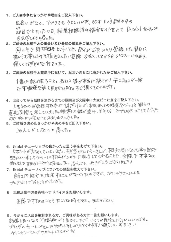 お客様MTさん：女性2024年1月ご成婚