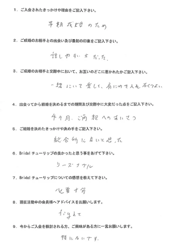 お客様TYさん：男性2024年1月ご成婚