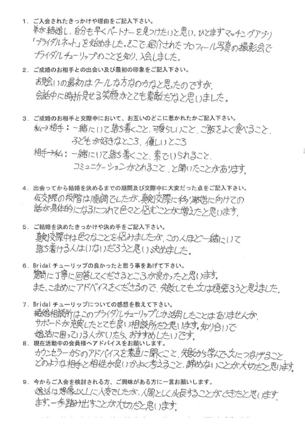 お客様YMさん：男性2024年1月ご成婚