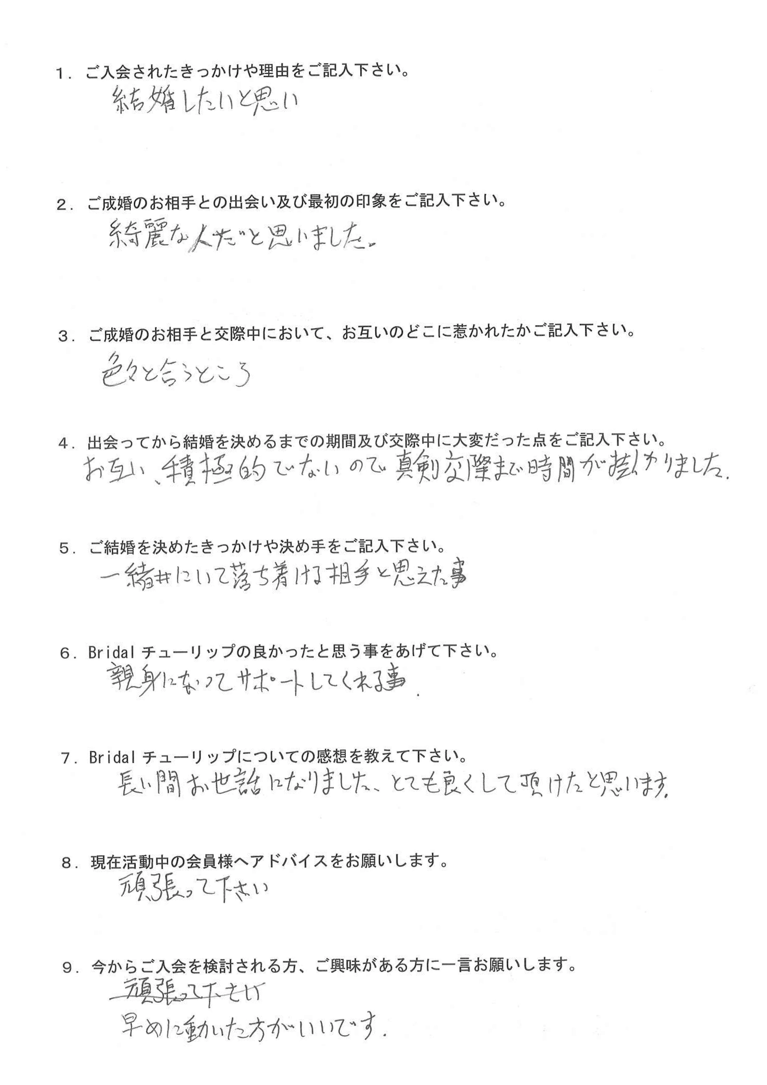 お客様SYさん：男性2025年07月ご成婚
