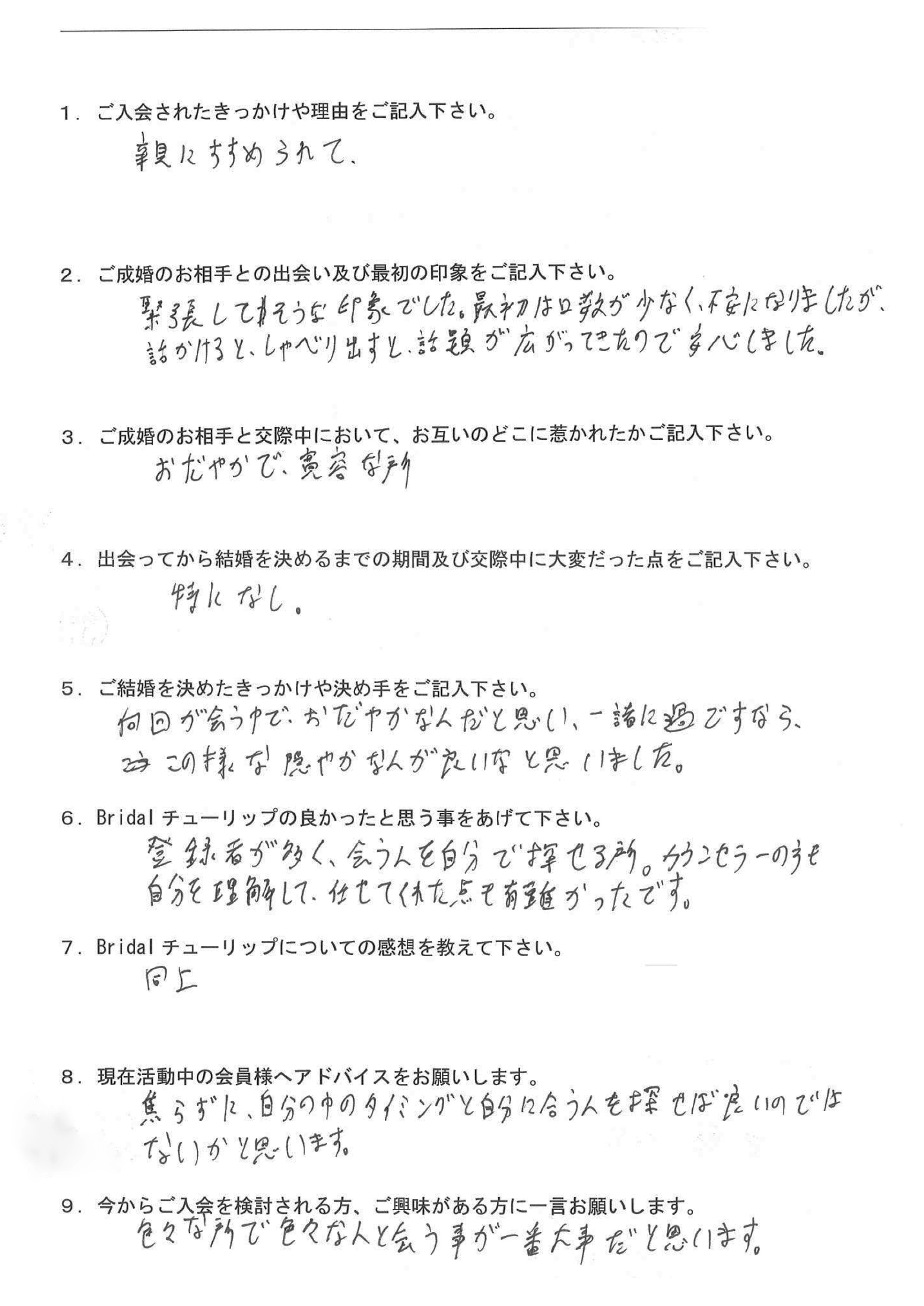 お客様TSさん：男性2025年07月ご成婚