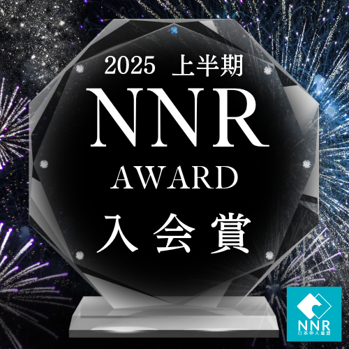 2025上期NNR入会賞TOP10