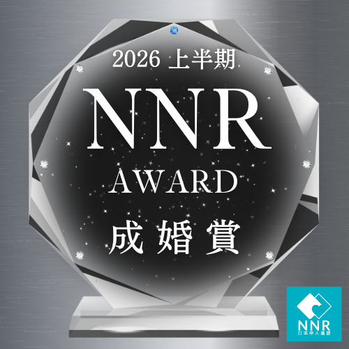 NNR「2026上期成婚賞」
