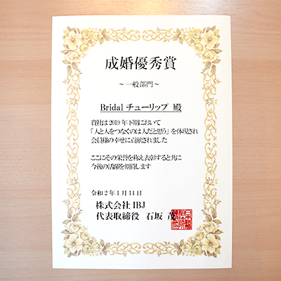 成婚表彰実績