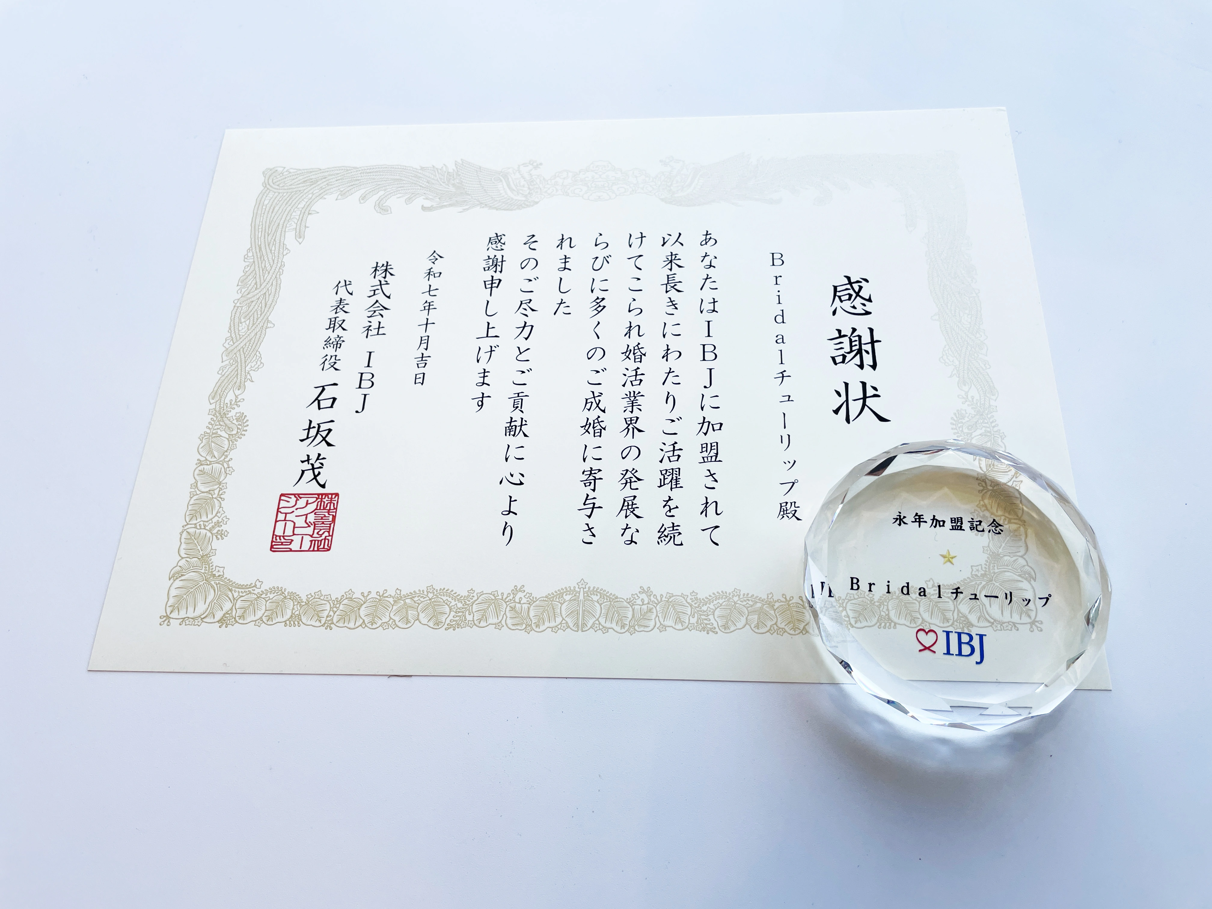 IBJ「永年加盟記念」