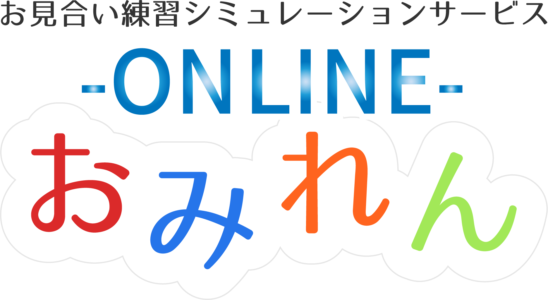 オンラインお見合い練習サービス「オンラインおみれん」