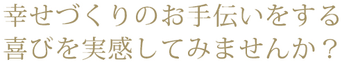 幸せ作りのお手伝い